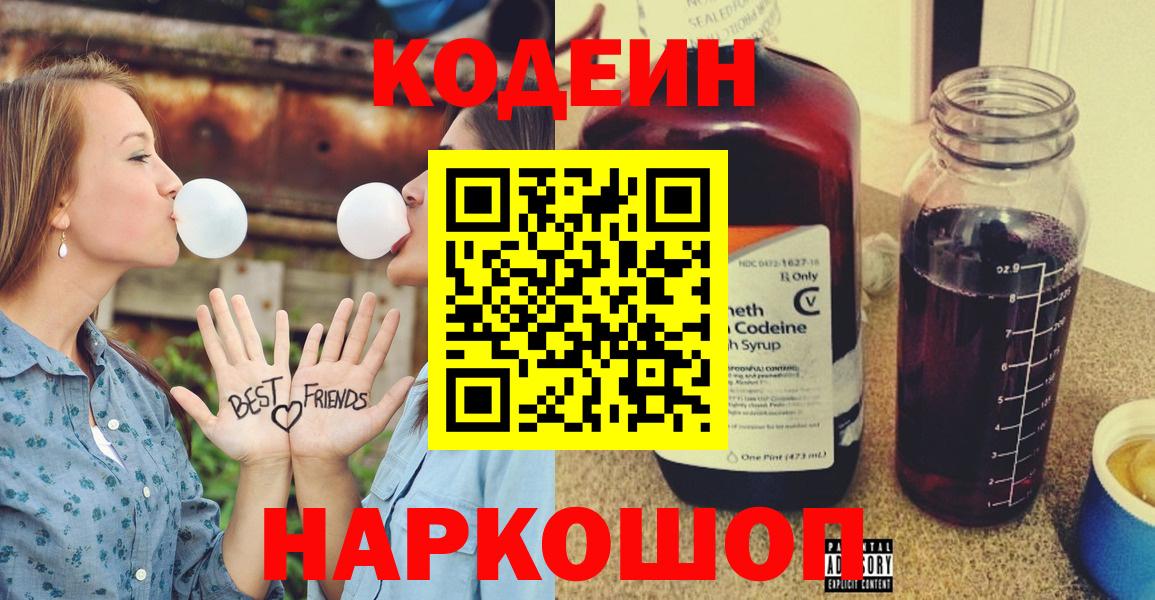 Еманжелинск  Кодеин Purple Drank  Вход с VPN  Кодеин напиток Lean (лин) 
